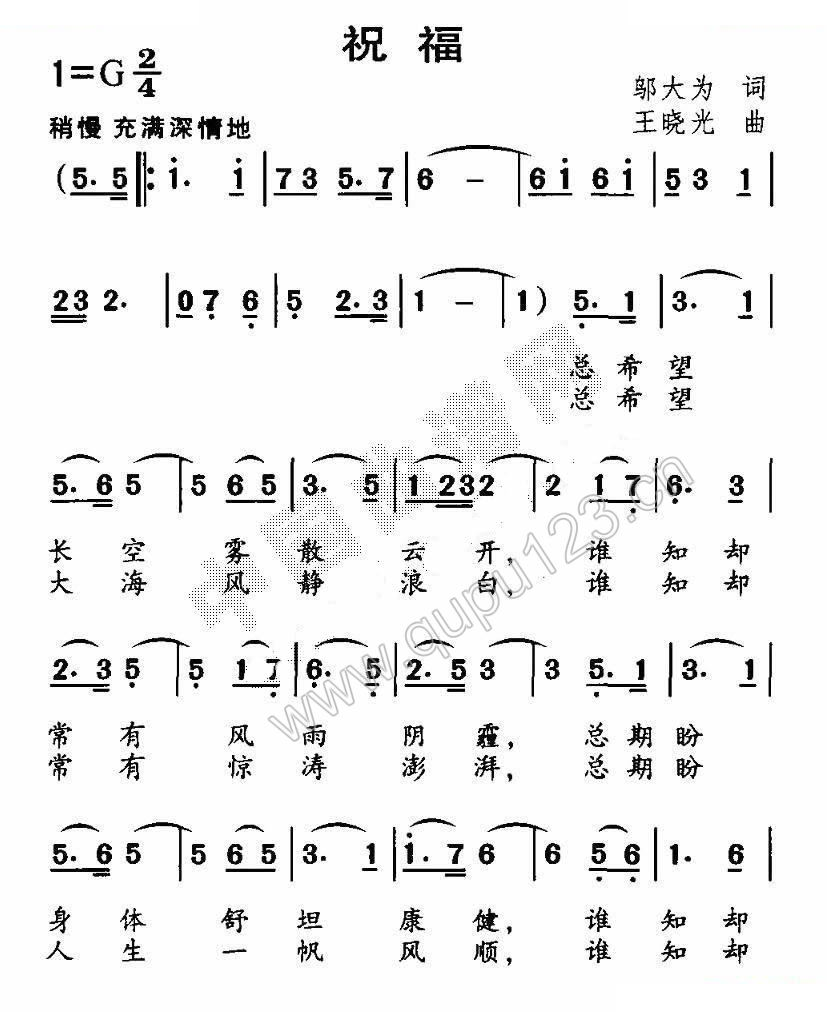 祝福（邬大为词 王晓光曲）