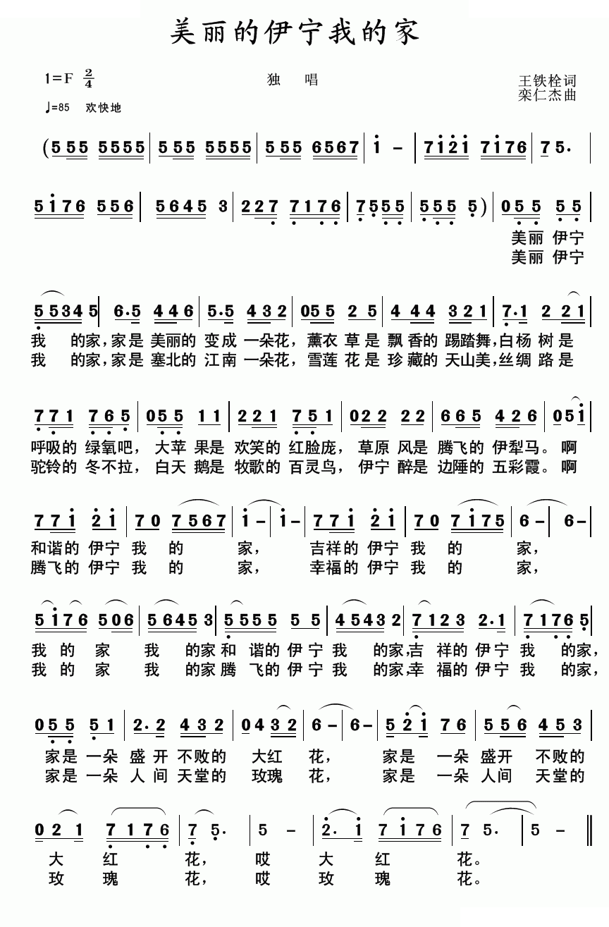 美丽的伊宁我的家