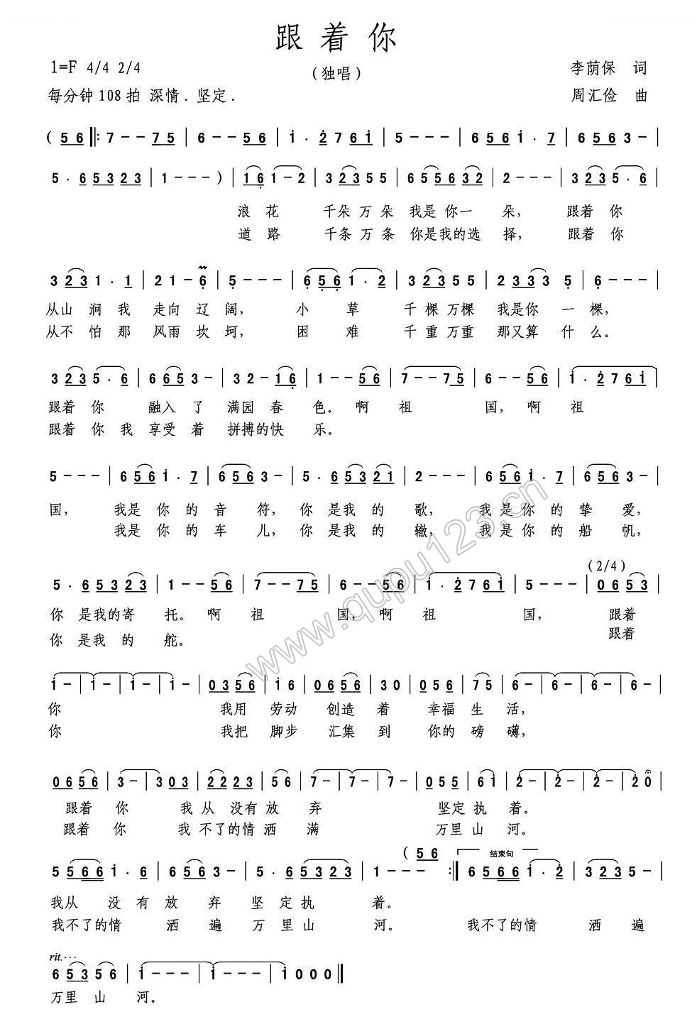 跟着你（李荫保词 周汇俭曲）