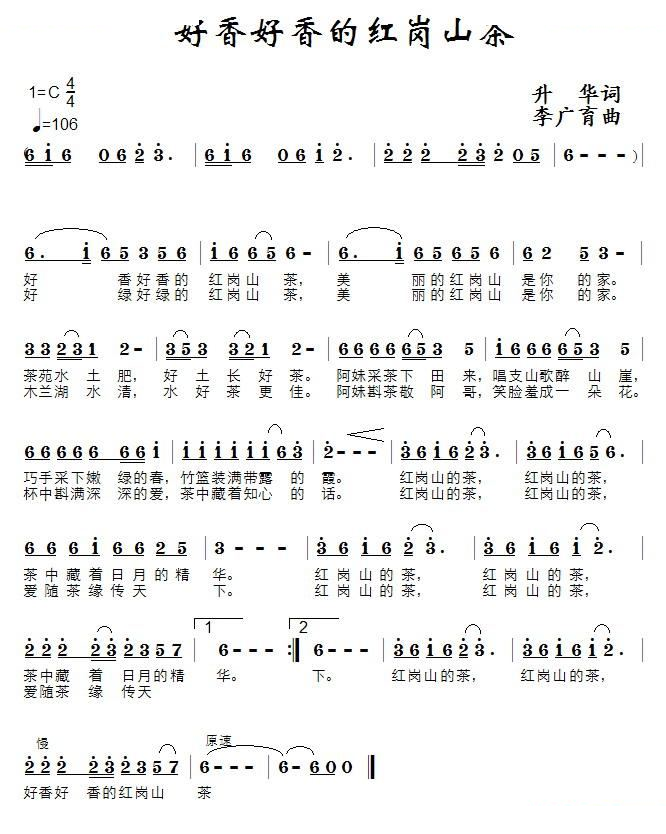 好香好香的红岗山茶（升华词 李广育曲）