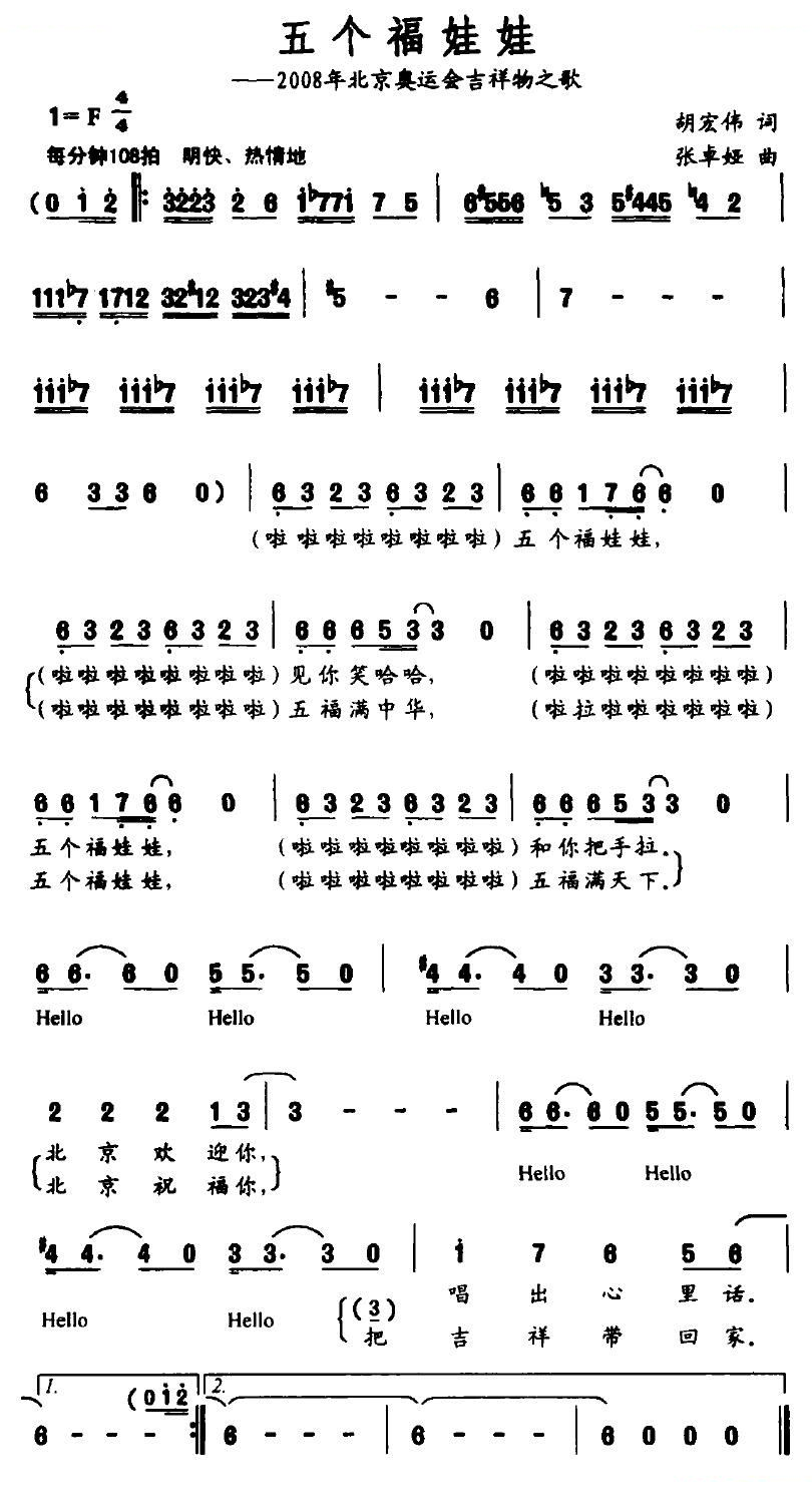 五个福娃娃（2008年北京奥运会吉祥物之歌）