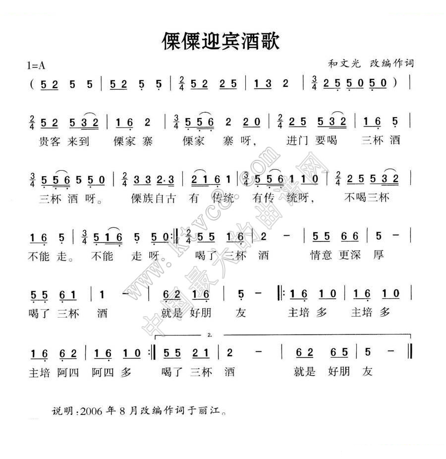 僳僳迎宾酒歌 