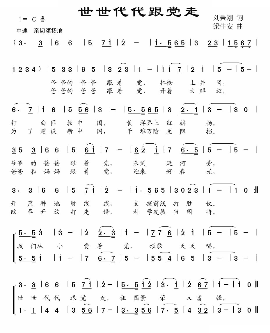 世世代代跟党走（刘秉刚词 梁生安曲）