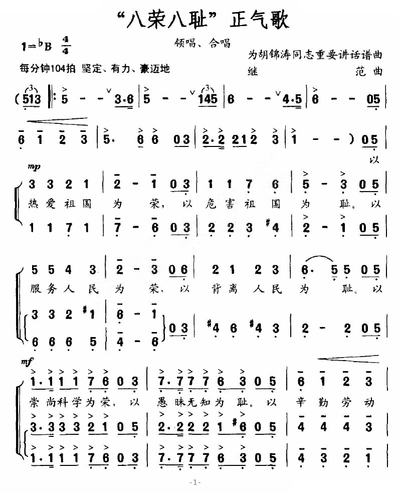 “八荣八耻”正气歌