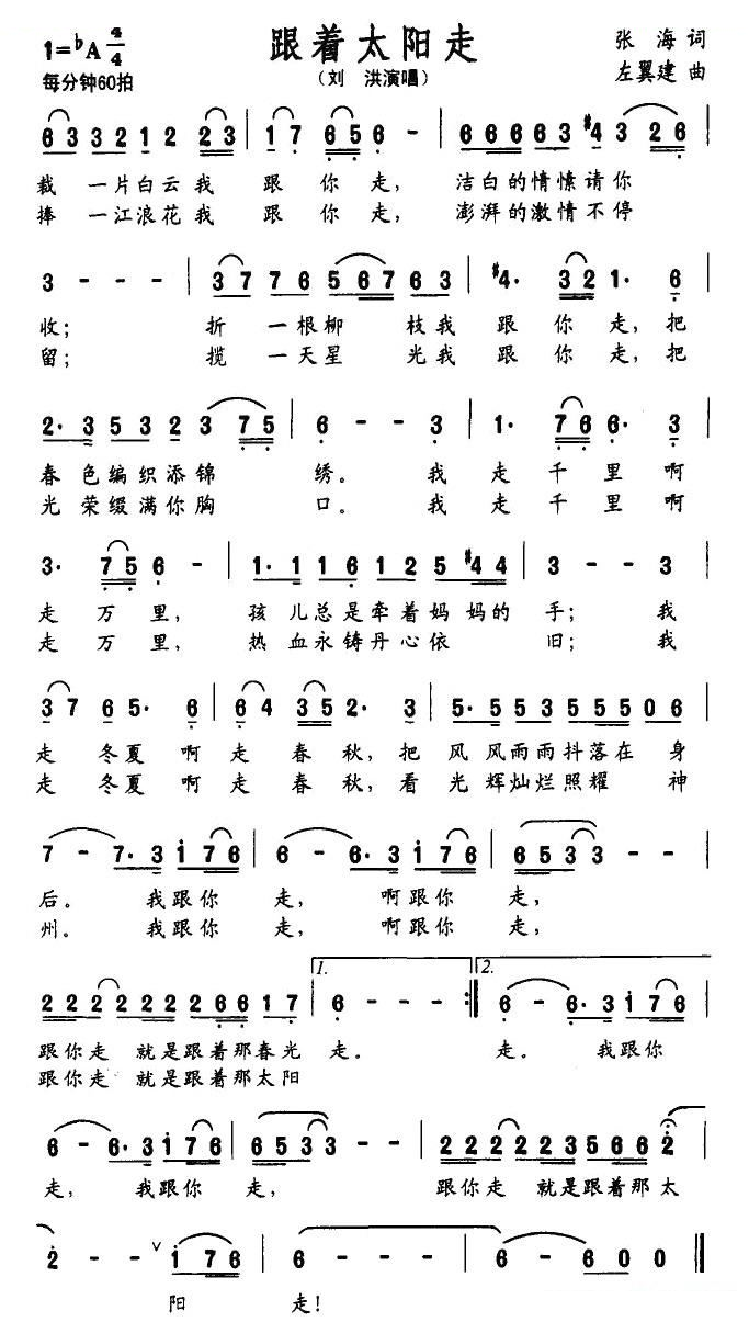 跟着太阳走（张海词 左翼建曲）