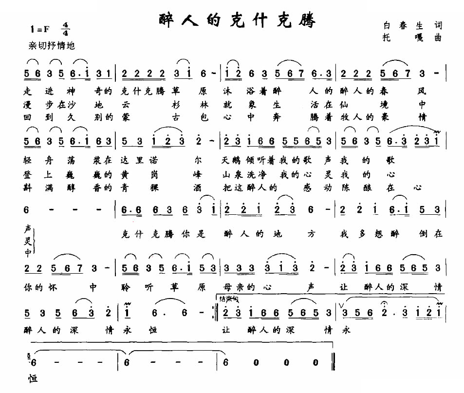 醉人的克什克腾（白春生词 托嘎曲）