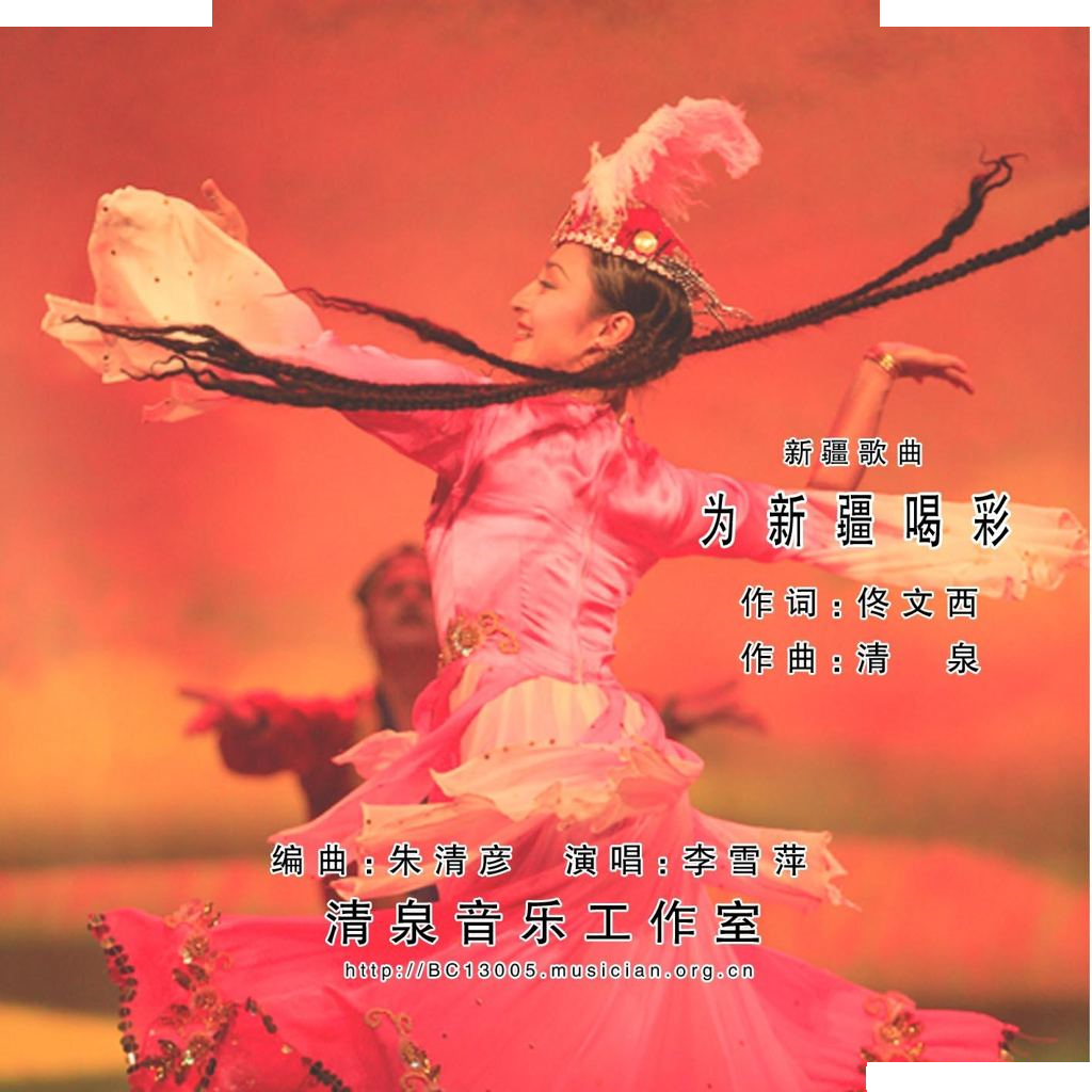 为新疆喝彩（佟文西词 清泉曲）