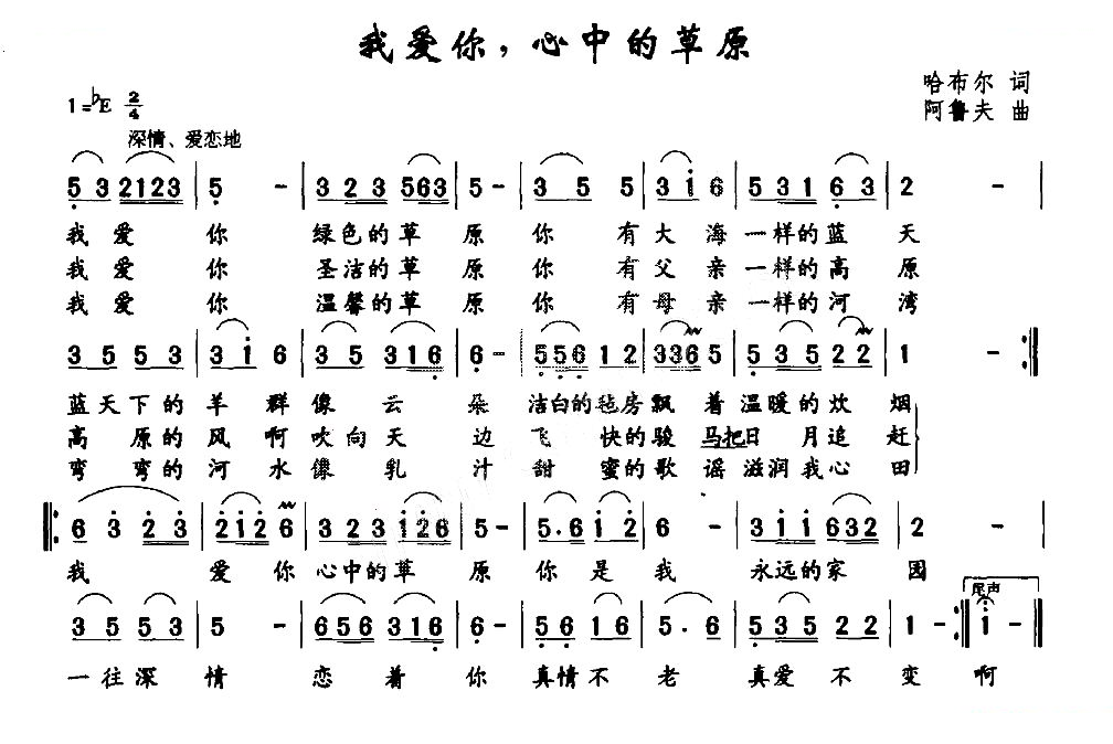 我爱你，心中的草原