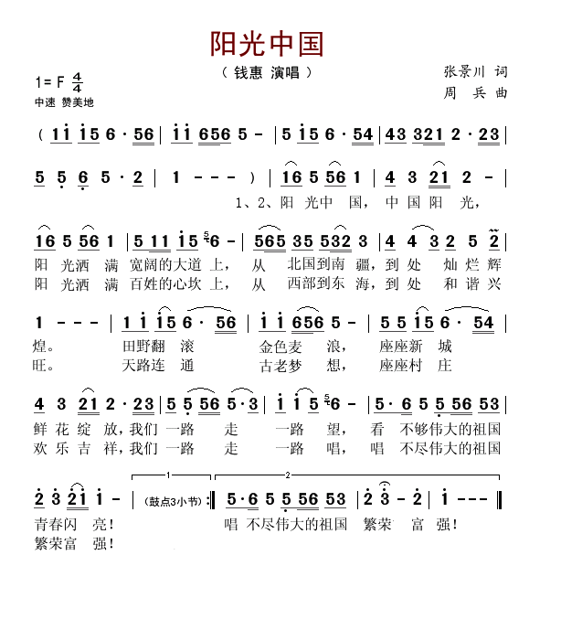 阳光中国（张景川词 周兵曲）