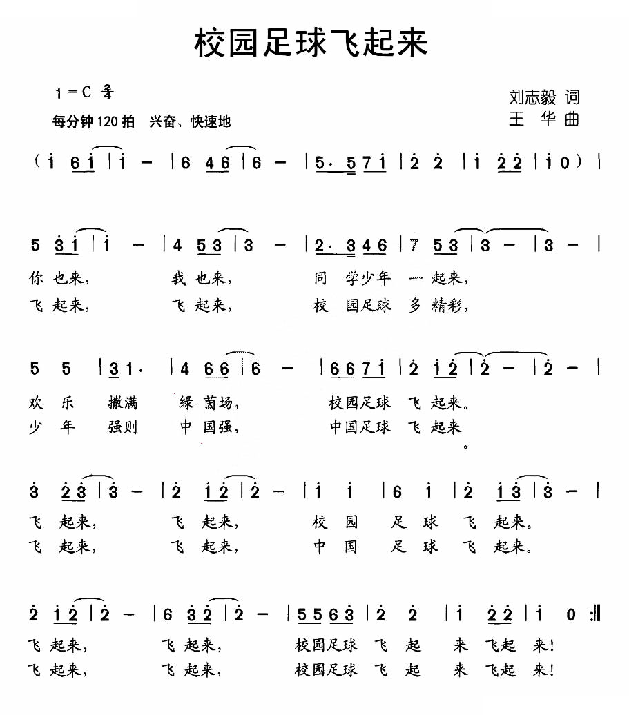 校园足球飞起来
