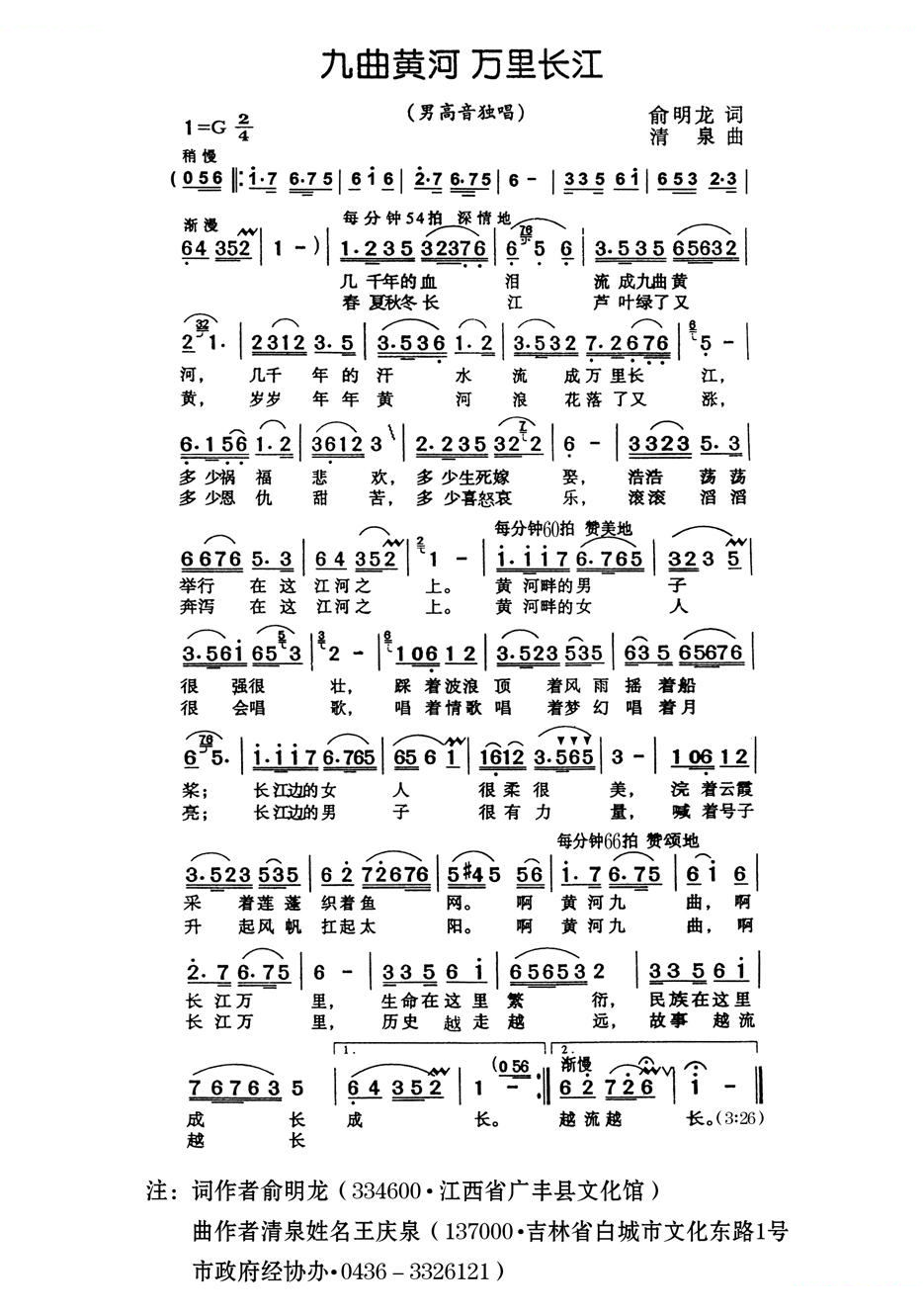 九曲黄河 万里长江（俞明龙词 清泉曲）