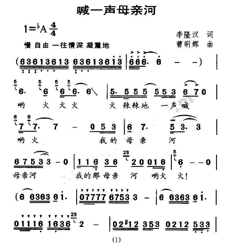 喊一声母亲河（李隆汉词 曹明辉曲）