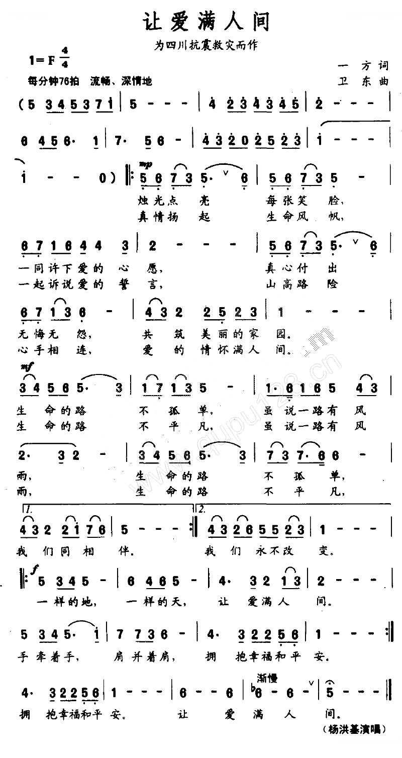 让爱满人间（为四川抗震救灾而作）