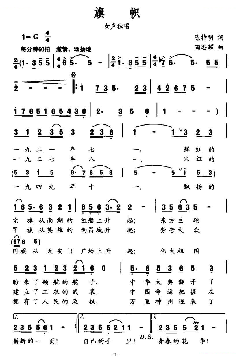 旗帜（陈特明词 陶思耀曲）