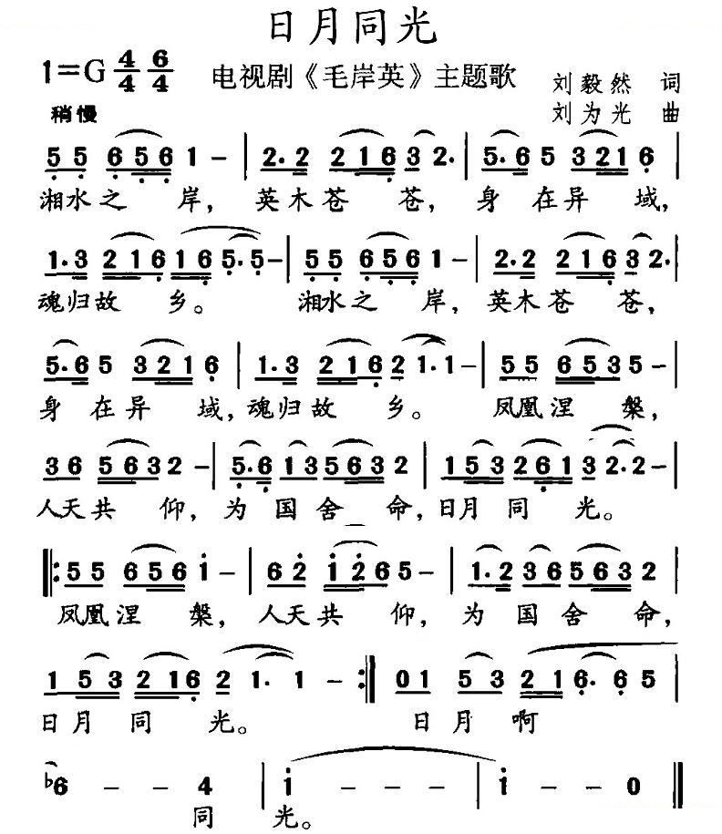 日月同光（电视剧毛岸英主题歌）