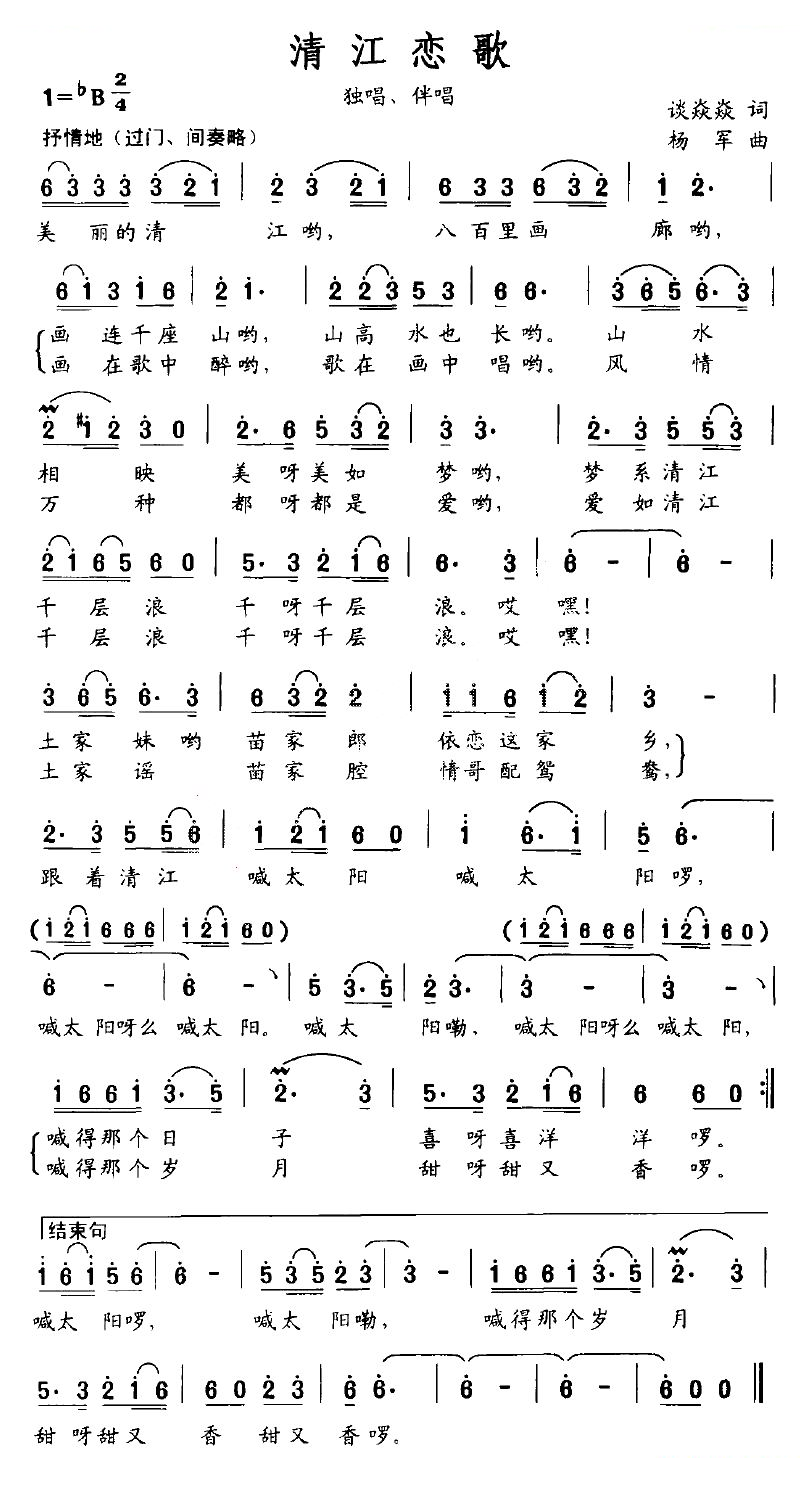 清江恋歌（谈焱焱词 杨军曲）