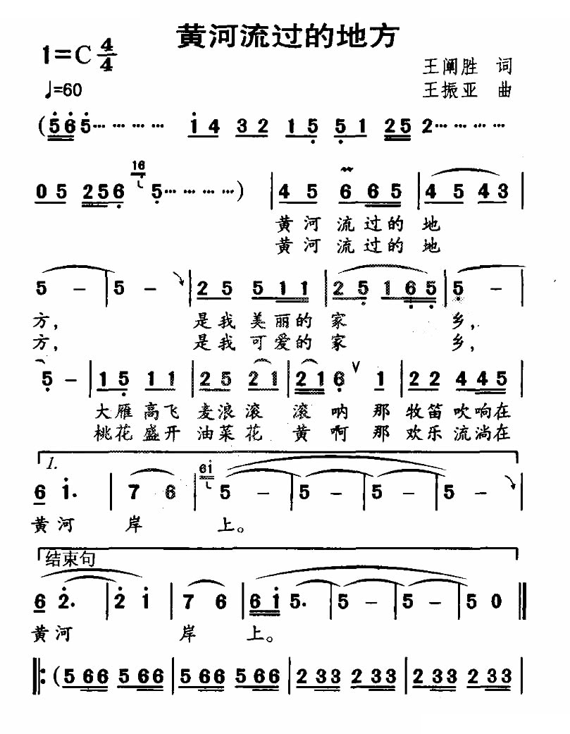 黄河流过的地方（王阐胜词 王振亚曲）