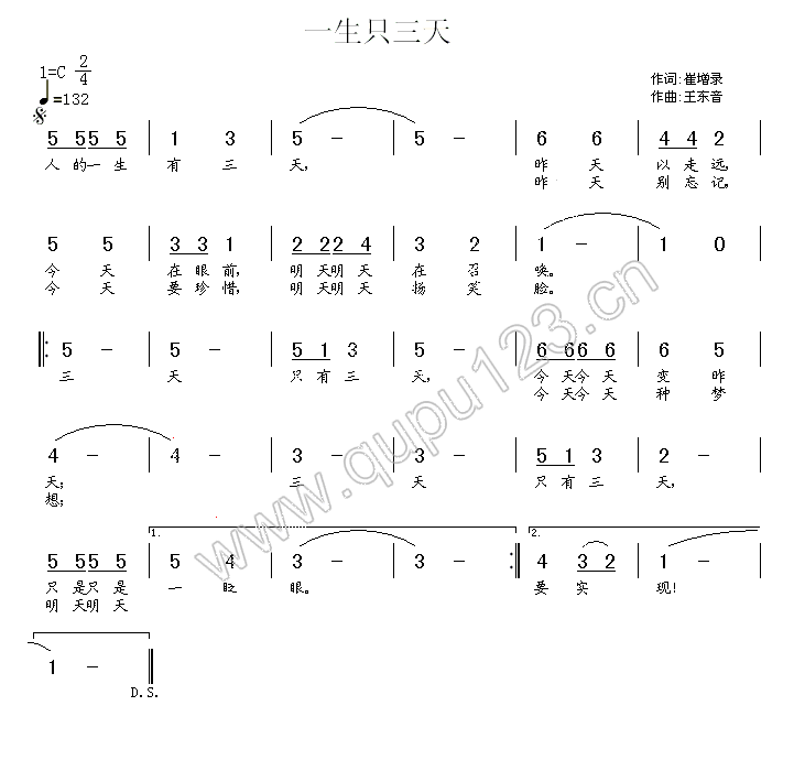 一生只三天（崔增录词 王东音曲）