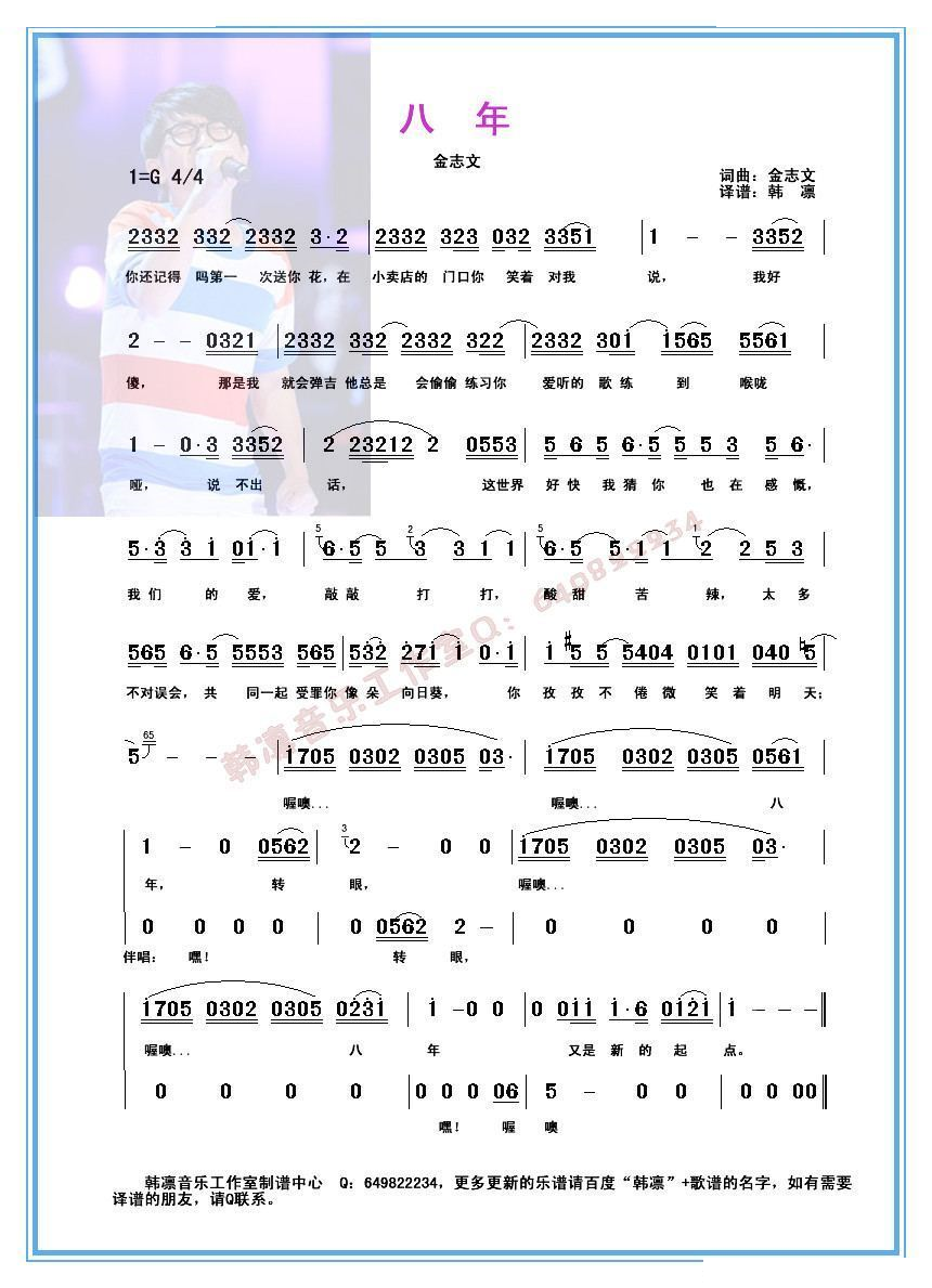 八年 金志文（原版译谱） 韩凛编配