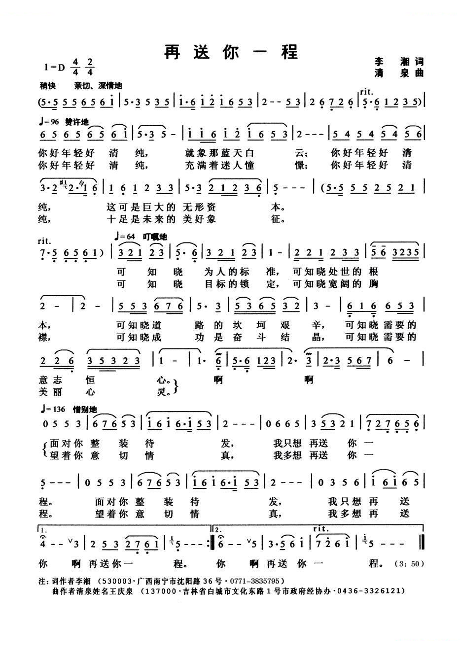 再送你一程（李湘词 清泉曲）