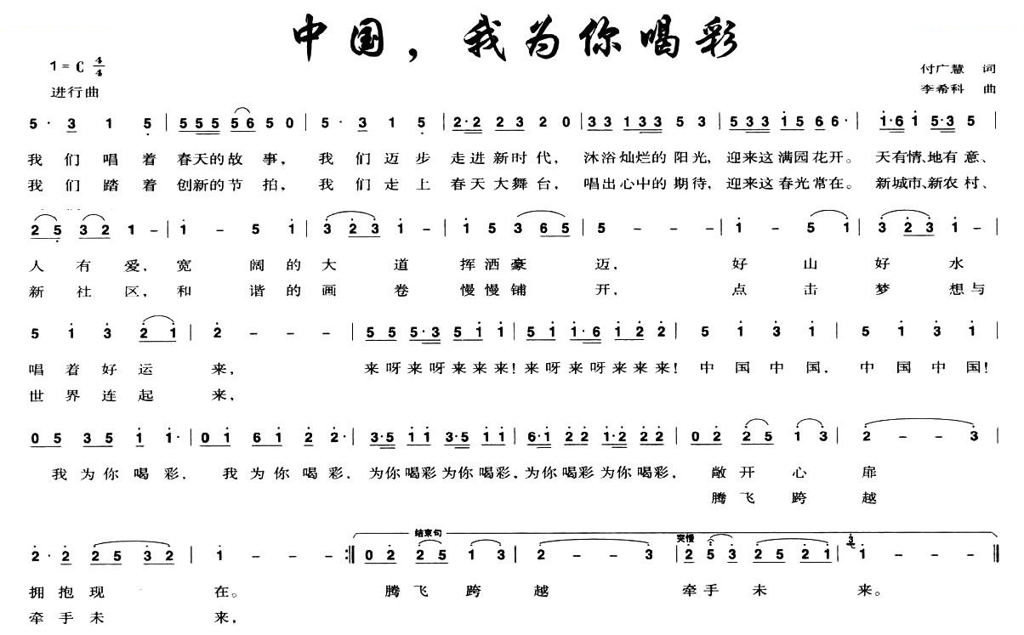 中国，我为你喝彩（付广慧词 李希科曲）