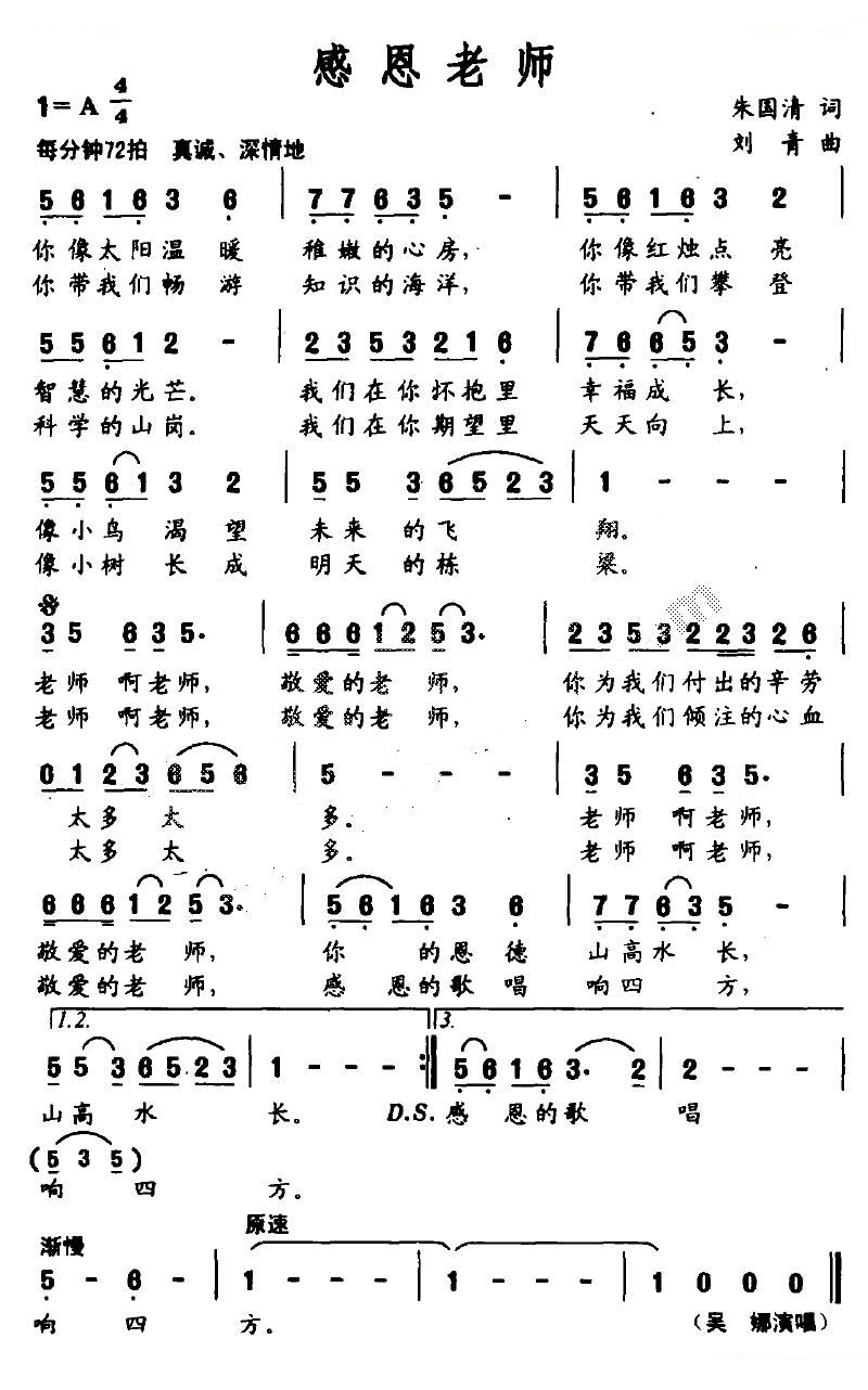感恩老师（朱国清词 刘青曲）