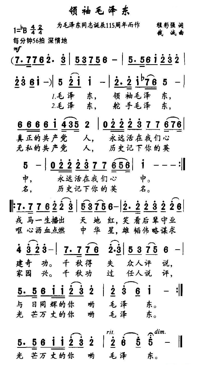 领袖毛泽东（为毛泽东同志诞辰115周年而作）
