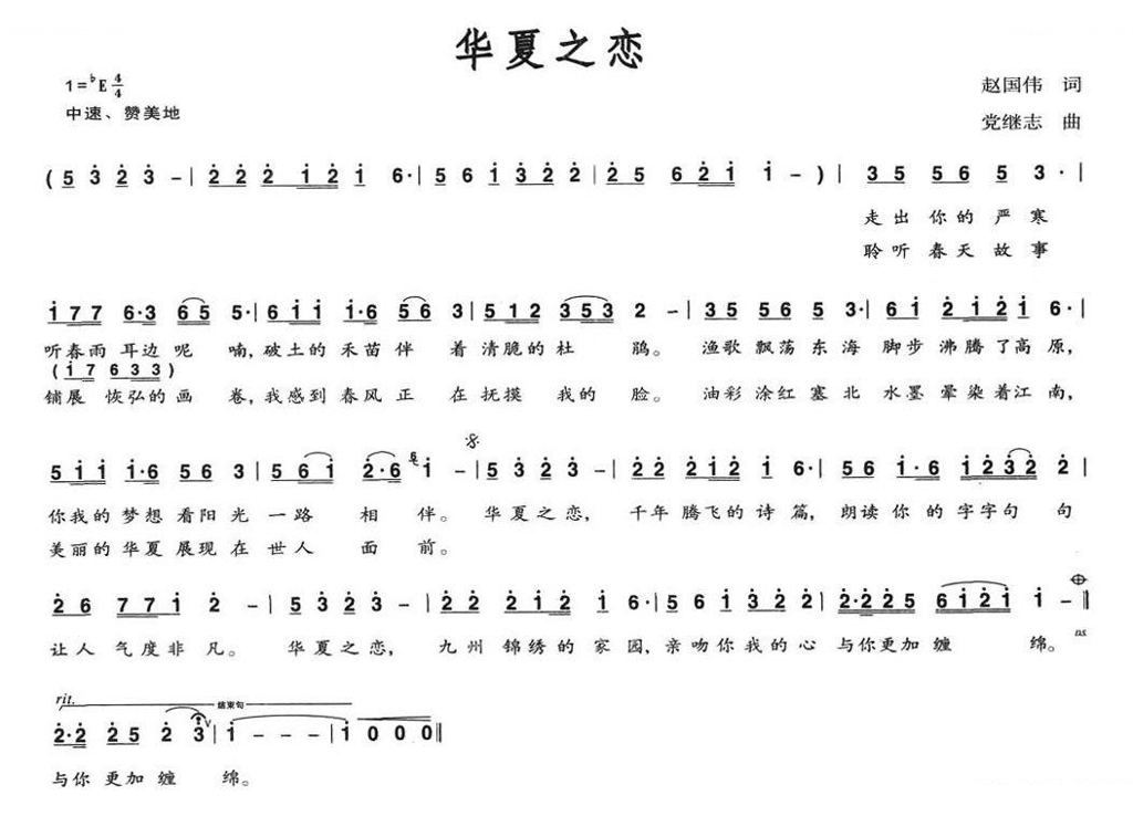 华夏之恋