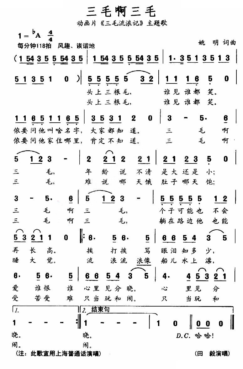 三毛啊三毛（动画片三毛流浪记主题歌）