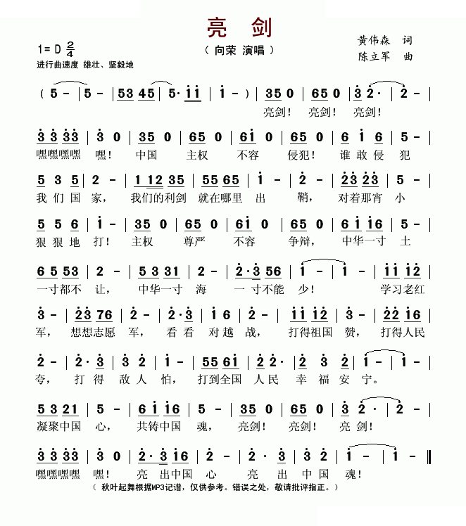 亮剑（黄伟森词 陈立军曲）