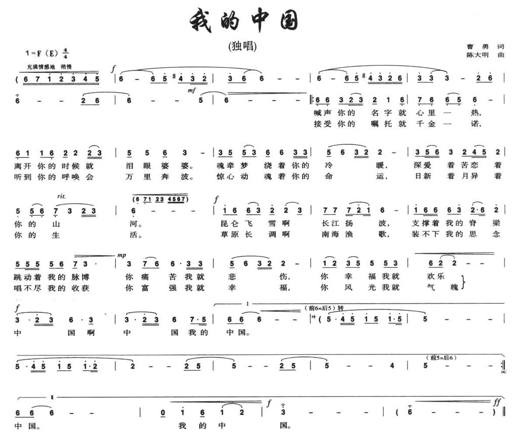 我的中国（曹勇词 陈大明曲）