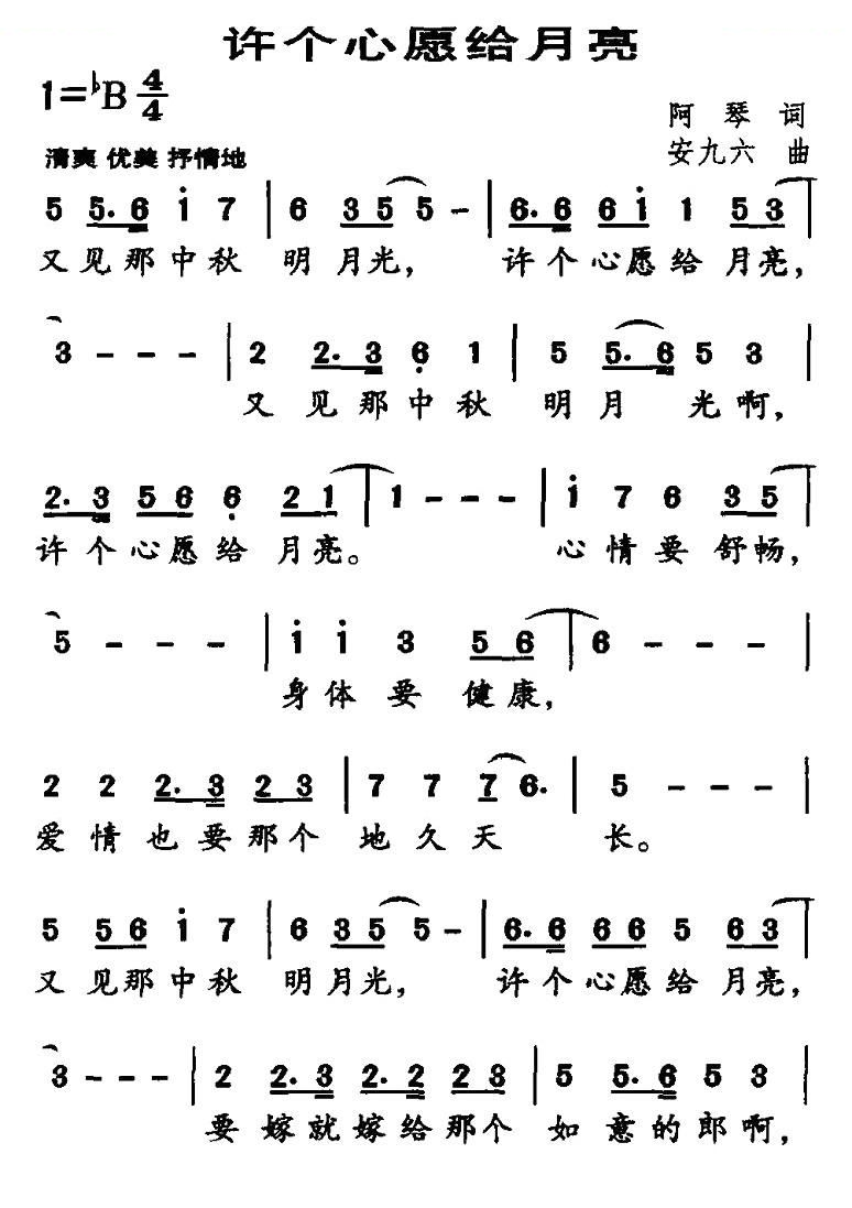 许个心愿给月亮（阿琴词 安九六曲）