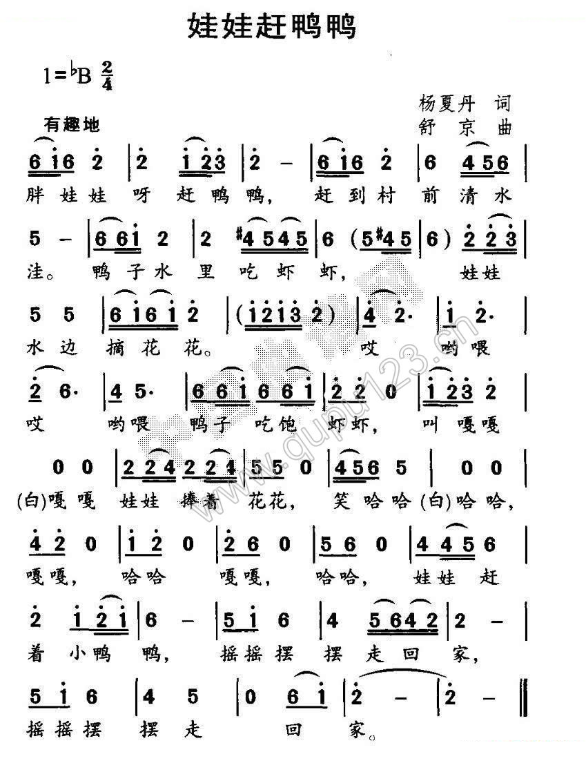 娃娃赶鸭鸭（杨夏丹词 舒京曲）