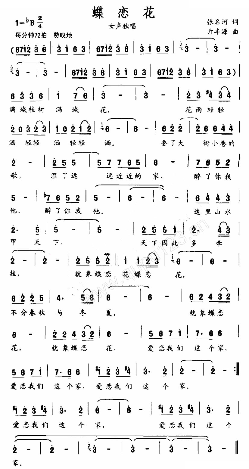 蝶恋花（张名河词 亓丰源曲）