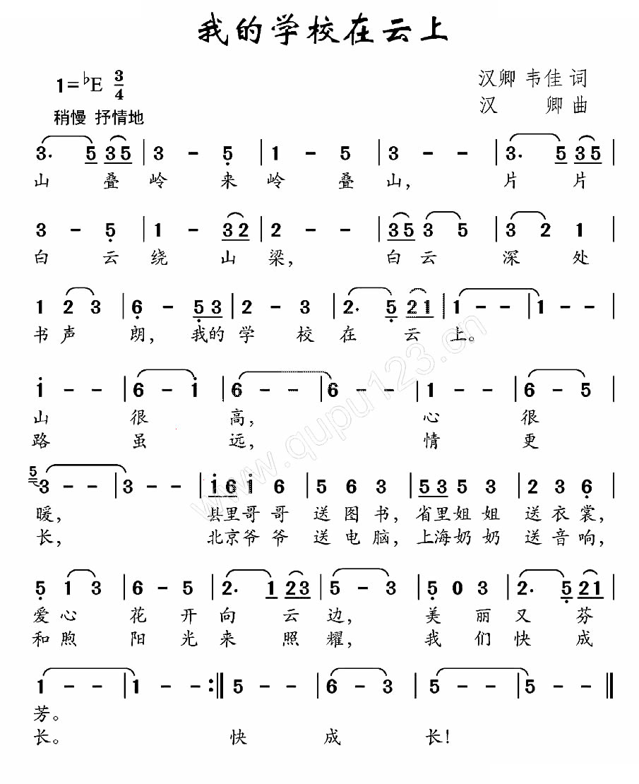 我的学校在云上（汉卿、韦佳词 汉卿曲）