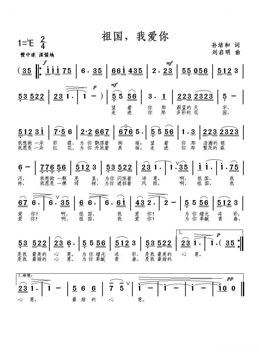 祖国，我爱你（孙培和词 刘启明曲）