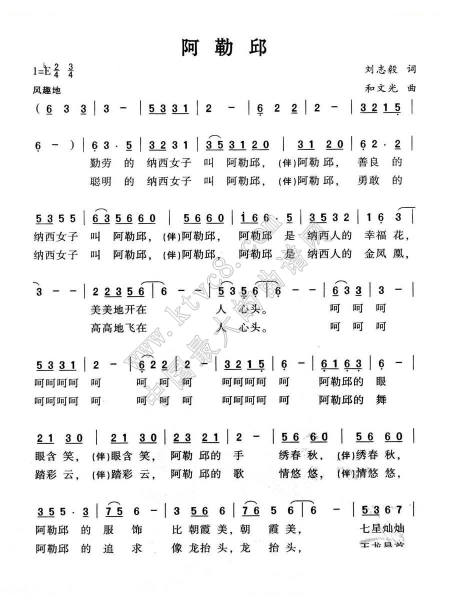 阿勒邱（刘志毅词 和文光曲） 