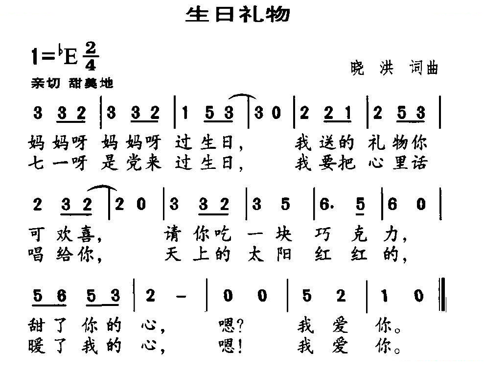 生日礼物（晓洪词曲）