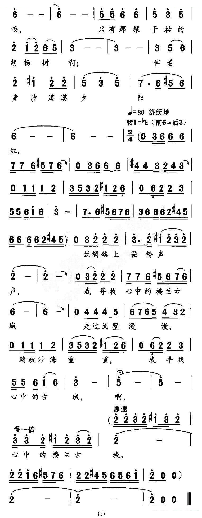寻找楼兰（刘麟词 胡绍正曲）