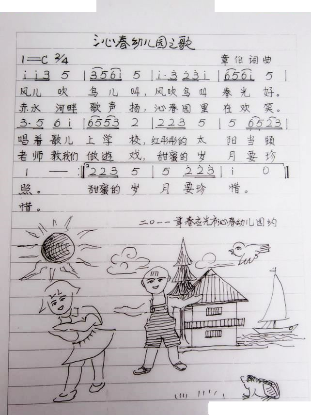 沁春幼儿园之歌