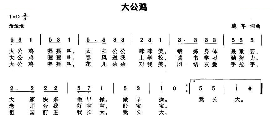 大公鸡（连苹词曲）