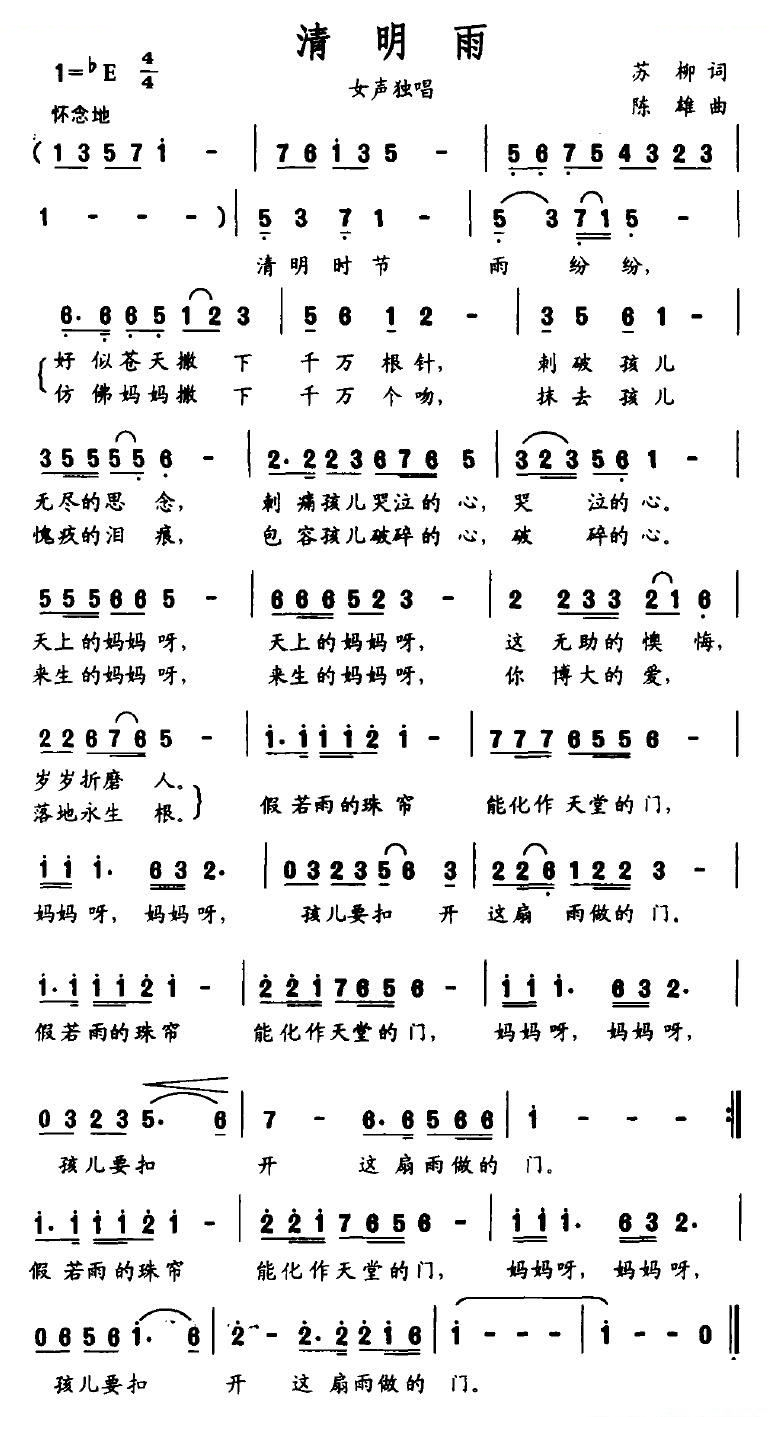 清明雨（苏柳词 陈雄曲）