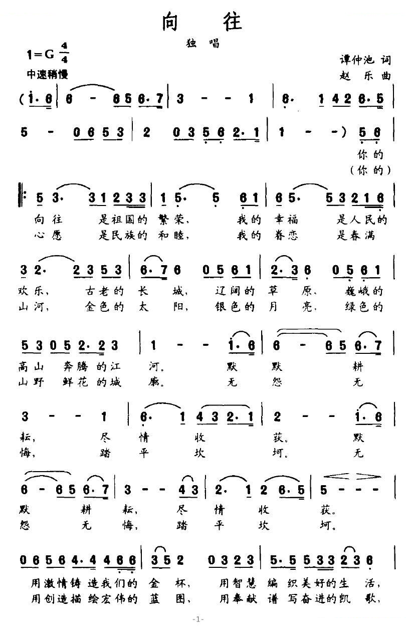 向往（谭仲池词 赵乐曲）