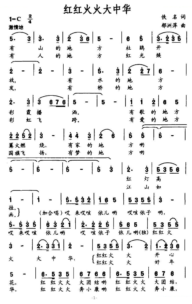 红红火火大中华（佚名词 郁洲萍曲）