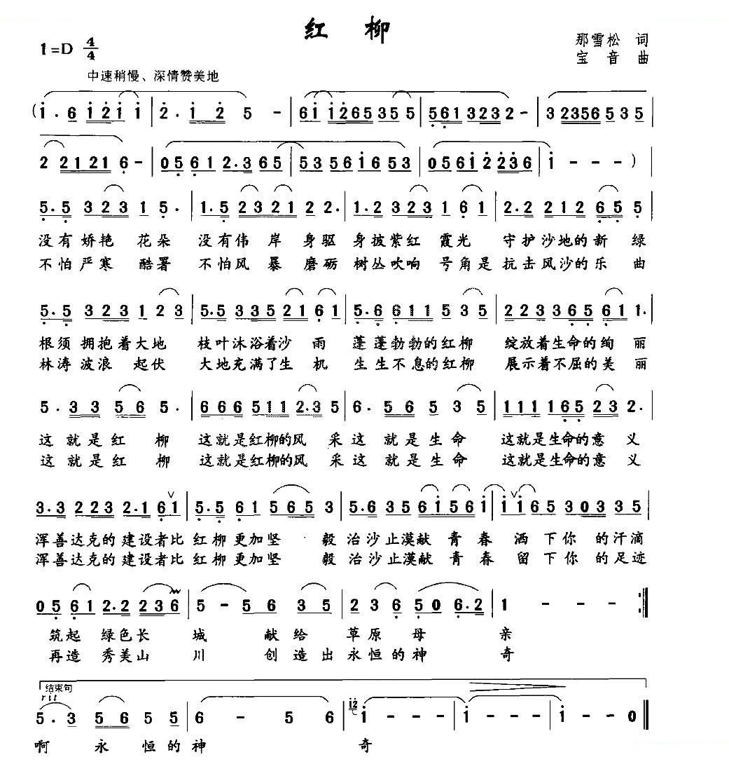 红柳（那雪松词 宝音曲）