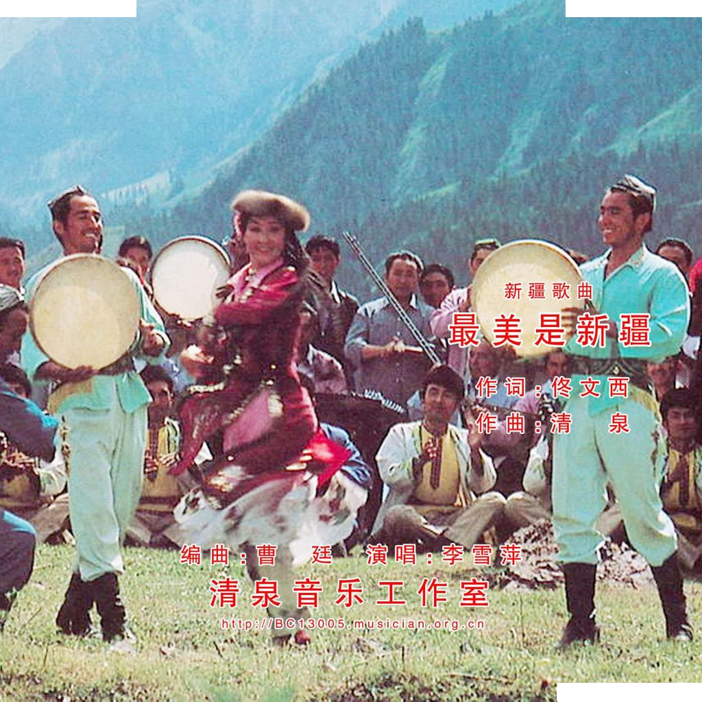 最美是新疆（佟文西词 清泉曲）