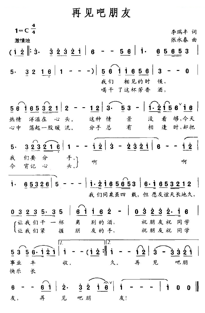 再见吧朋友（李瑞丰词 张永春曲）
