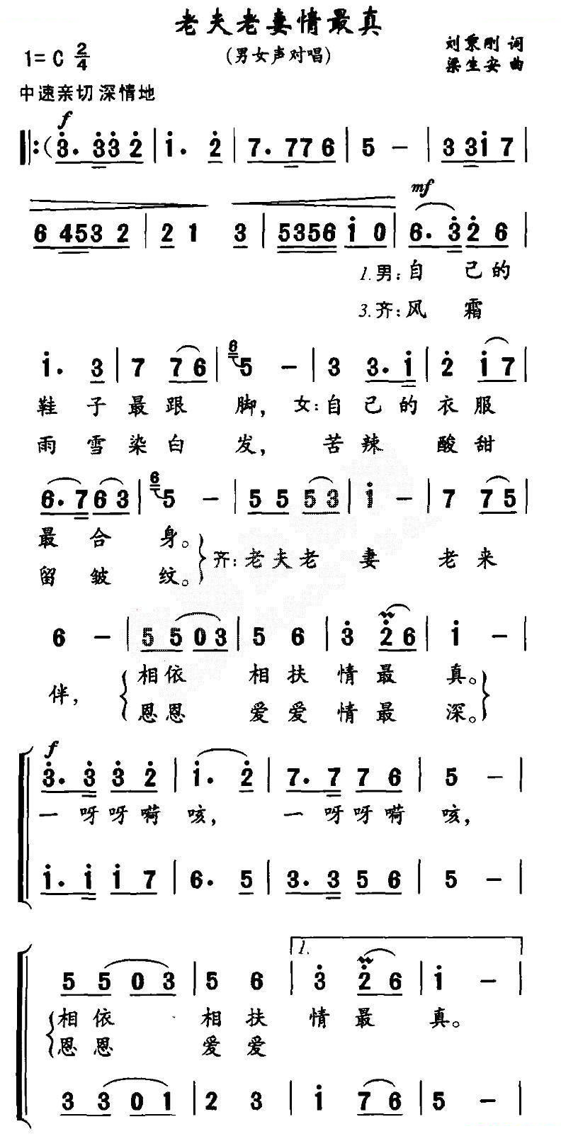 老夫老妻情最真（男女声对唱）