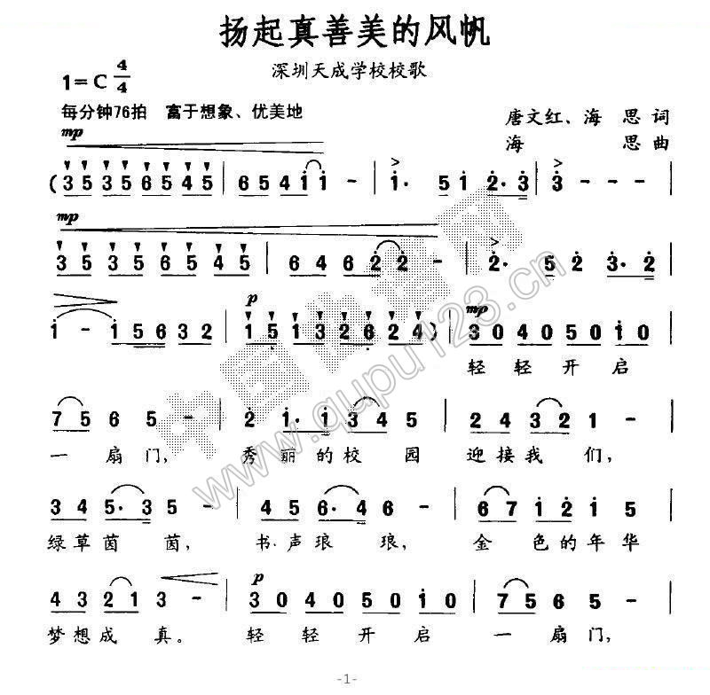 扬起真善美的风帆（深圳天成学校校歌）