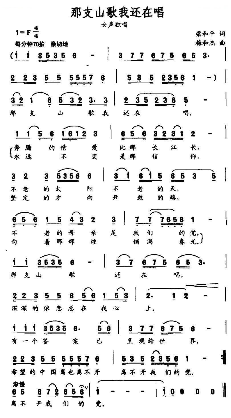 那支山歌我还在唱（梁和平词 梅和杰曲）